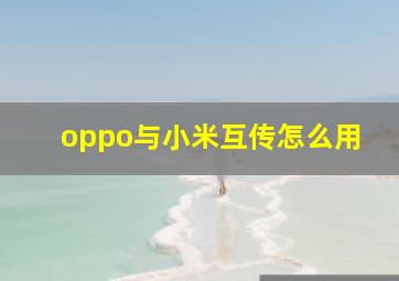 oppo与小米互传怎么用