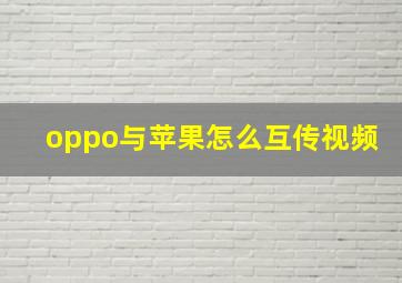 oppo与苹果怎么互传视频