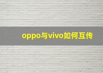 oppo与vivo如何互传