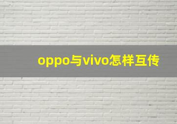 oppo与vivo怎样互传