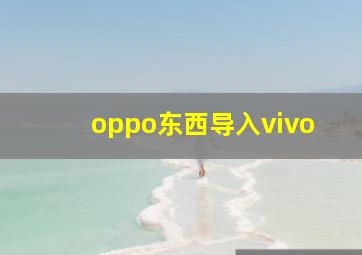 oppo东西导入vivo