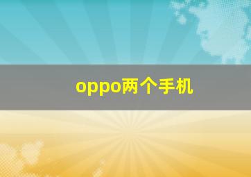 oppo两个手机