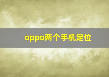 oppo两个手机定位