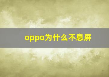 oppo为什么不息屏