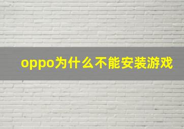 oppo为什么不能安装游戏