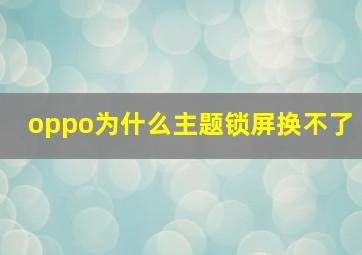 oppo为什么主题锁屏换不了