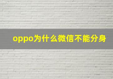 oppo为什么微信不能分身