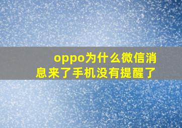 oppo为什么微信消息来了手机没有提醒了