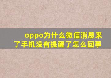 oppo为什么微信消息来了手机没有提醒了怎么回事