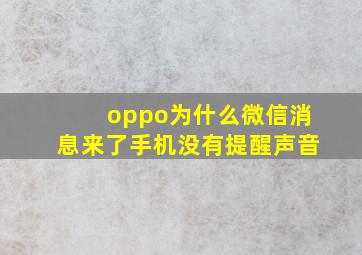 oppo为什么微信消息来了手机没有提醒声音