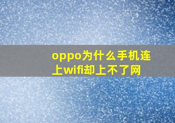 oppo为什么手机连上wifi却上不了网