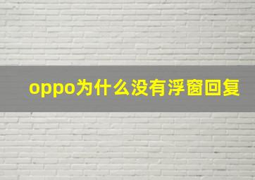 oppo为什么没有浮窗回复