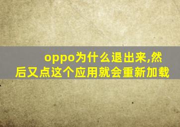 oppo为什么退出来,然后又点这个应用就会重新加载