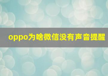 oppo为啥微信没有声音提醒