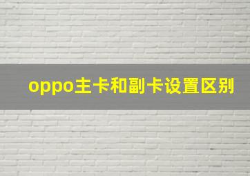 oppo主卡和副卡设置区别