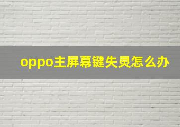 oppo主屏幕键失灵怎么办