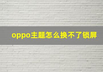 oppo主题怎么换不了锁屏