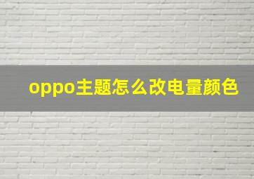 oppo主题怎么改电量颜色