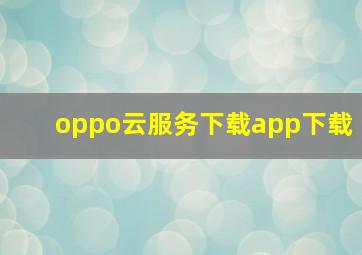 oppo云服务下载app下载