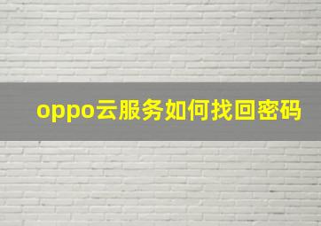 oppo云服务如何找回密码