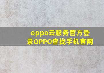 oppo云服务官方登录OPPO查找手机官网