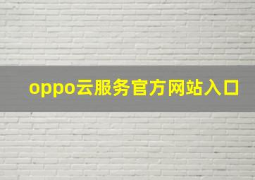 oppo云服务官方网站入口