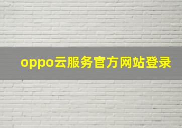 oppo云服务官方网站登录