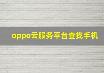 oppo云服务平台查找手机