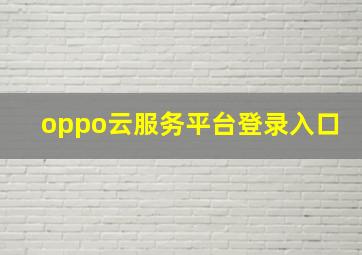 oppo云服务平台登录入口