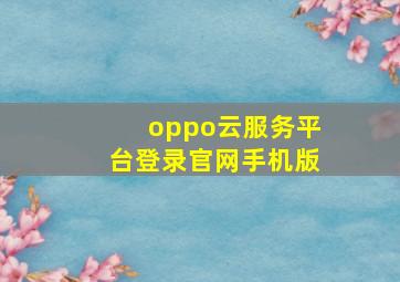 oppo云服务平台登录官网手机版