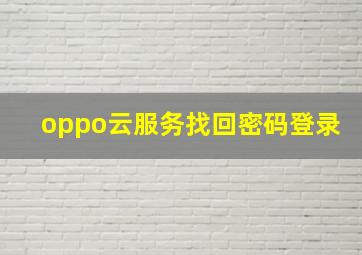 oppo云服务找回密码登录