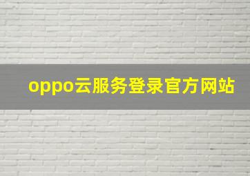 oppo云服务登录官方网站