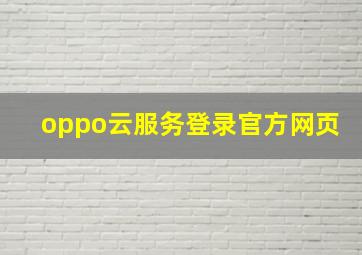 oppo云服务登录官方网页