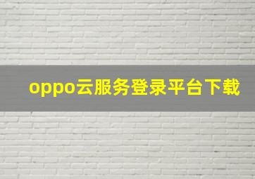 oppo云服务登录平台下载