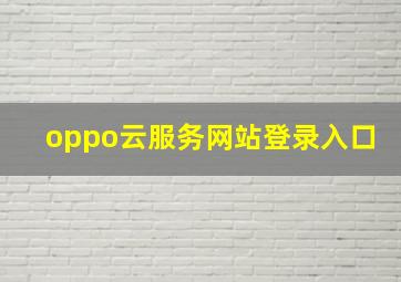 oppo云服务网站登录入口