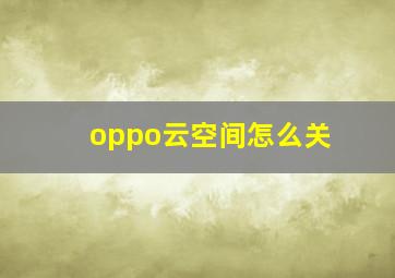 oppo云空间怎么关