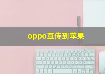 oppo互传到苹果