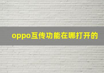 oppo互传功能在哪打开的