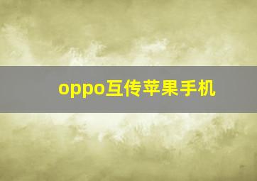 oppo互传苹果手机