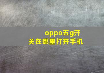 oppo五g开关在哪里打开手机