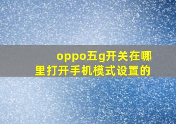 oppo五g开关在哪里打开手机模式设置的