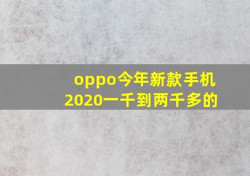 oppo今年新款手机2020一千到两千多的