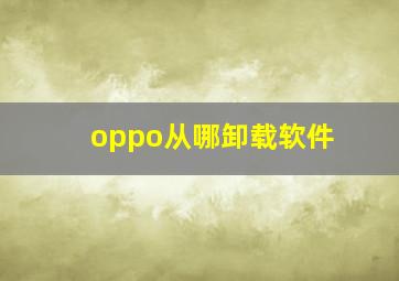 oppo从哪卸载软件