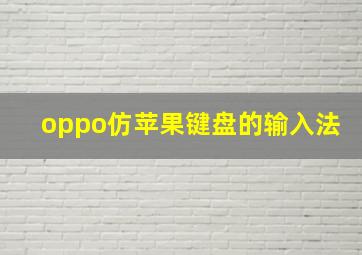 oppo仿苹果键盘的输入法