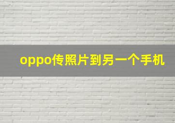 oppo传照片到另一个手机