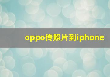 oppo传照片到iphone