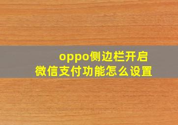 oppo侧边栏开启微信支付功能怎么设置