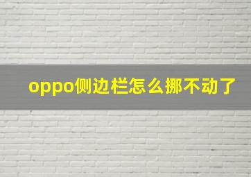 oppo侧边栏怎么挪不动了