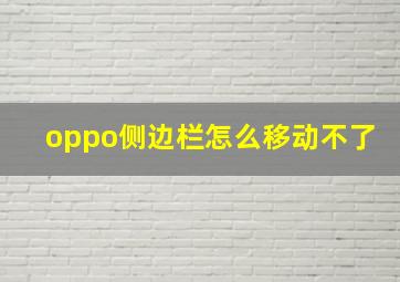 oppo侧边栏怎么移动不了