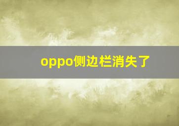 oppo侧边栏消失了